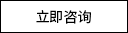 立即咨询.jpg