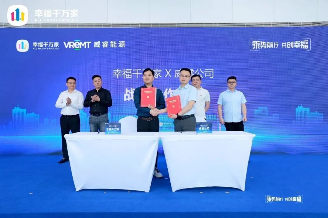 幸福千万家与威睿公司达成战略合作，推动运力服务行业发展