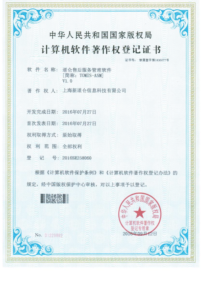 道仑售后服务管理软件著作权