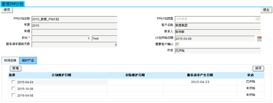 制定预防性维护(PM)计划