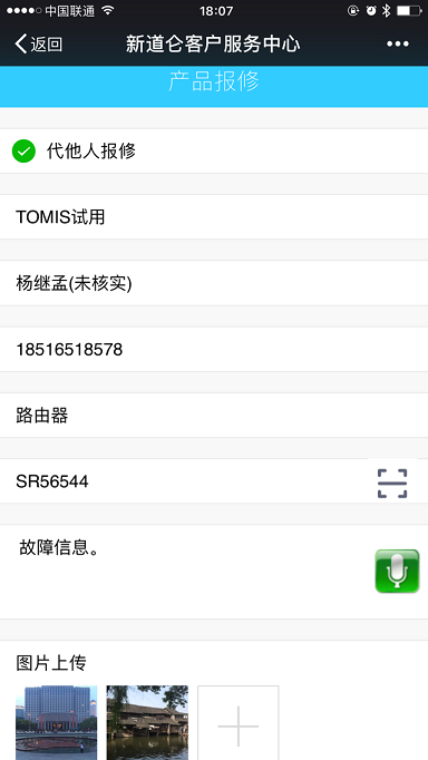 微信报修