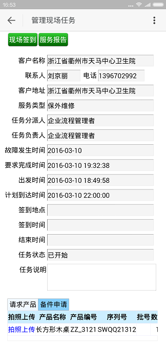 道仑售后服务管理系统移动解决方案
