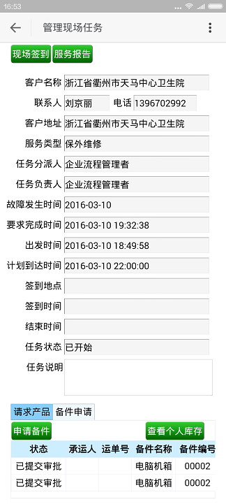 道仑售后服务管理系统移动解决方案